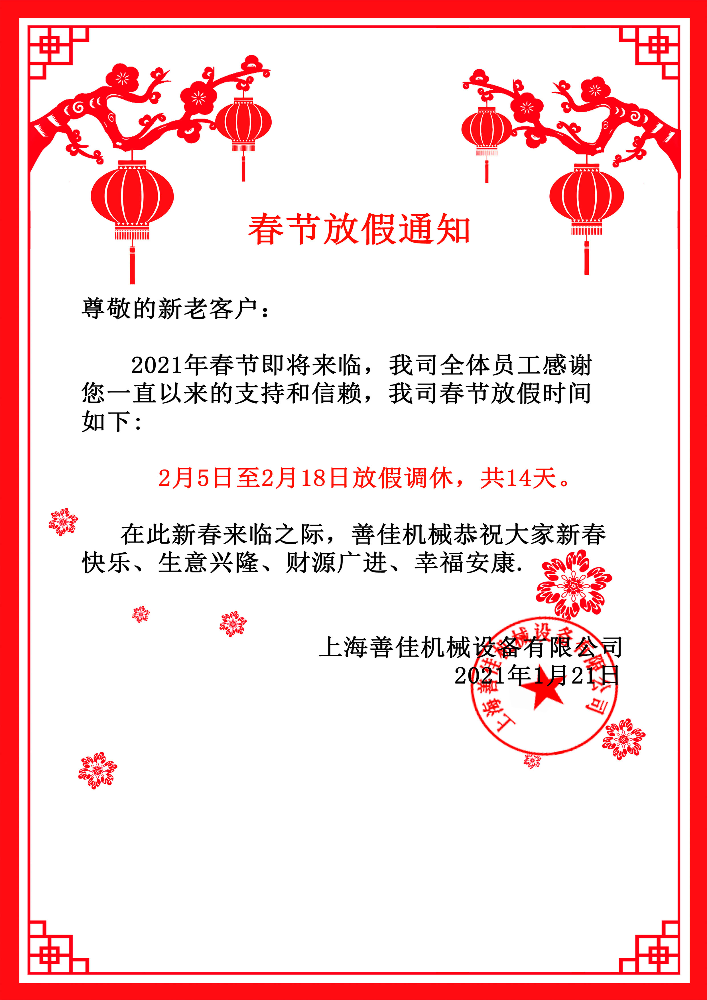 同花顺（中国）机械春节放假通知.jpg